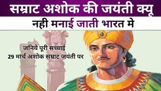 सम्राट अशोक जयंती क्यों नहीं मनाई जाती भारत में | जानिये सचाई 29 March Samrat Ashok Jayanti Special|