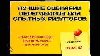 30 профессиональных скриптов продаж для риэлторов