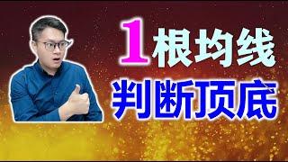 股票买卖 | 一根均线就能判断股票顶底，太神奇了！建议收藏，新手必看！#股票 #投资 #均线