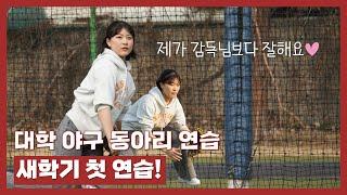 [연습] 대학교 야구 동아리 연습 브이로그 | 새학기 첫 연습! | 25.03.07