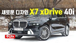 X7 페이스리프트, BMW X7 xDrive 40i 시승기, 2023 BMW X7 xDrive 40i test drive, review