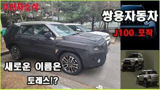 쌍용차 J100 토레스 테스트 포착 위기의 쌍용 구할 수 있을까