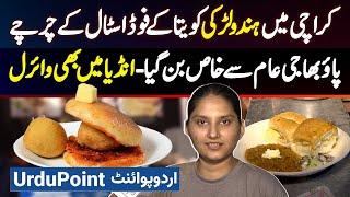 Karachi Ki Kavita Didi Ke Indian Food Ke Charche - Pav Bhaji and Vada Pav India Me Bhi Viral Ho Gaya