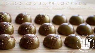 ︎ミルクチョコガナッシュのボンボンショコラの作り方︎バレンタインBonbons au Chocolat Ganache au Chocolat au Lait︎ベルギーより#100