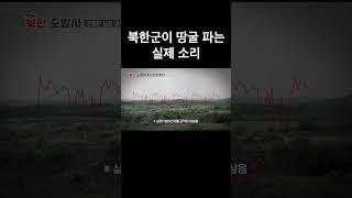 북한군이 땅굴 파는 실제 소리 | 은밀한 남침 야욕, 땅굴 [북한도발사 4부] l 국방홍보원 #shorts