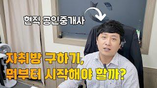 집구하기 꿀팁, 집 구하는 방법 필수정보 총정리 | 자취방 구하기 ep0. 프롤로그