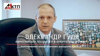 Александр Гуля: Европейские технологии должны и могут быть реализованы.