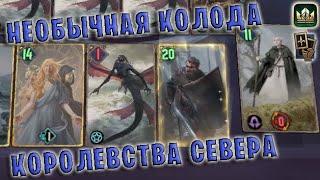 Gwent | МЕЛИТЭЛЕ и ЖРИЧКИ (Маневр) — гайд | Гвинт Патч 11.1