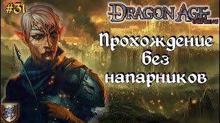 Dragon Age: Origins КОШМАРНЫЙ СОН | ПРОХОЖДЕНИЕ СОЛО (Часть 31)