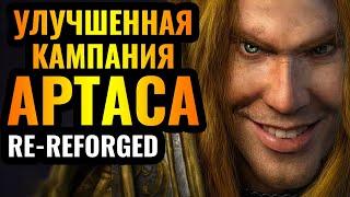 REFORGED ПЕРЕДЕЛАЛИ? Катсцены и новая графика: Re-Reforged кампании Альянса и Артаса в Warcraft 3