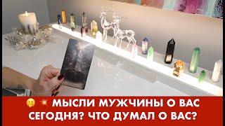 🫢  МЫСЛИ МУЖЧИНЫ О ВАС СЕГОДНЯ? ЧТО ДУМАЛ О ВАС? ТАРО/ОРАКУЛ ОНЛАЙН ГАДАНИЕ