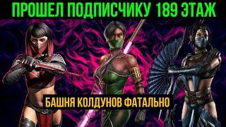 Прошел подписчику 189 этаж башни колдунов фатально в мортал комбат мобайл