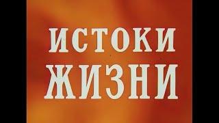 ИСТОКИ ЖИЗНИ. Научно-популярный фильм.(1971)