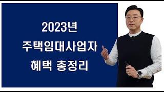 아파트도 등록 가능한 2023년 주택임대사업자의 모든것