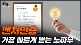 벤처기업인증 가장 빠르게 받는 노하우 (혁신성장,연구개발,벤처투자)