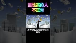 靈性高的人：不正常 #開悟 #覺醒 #靈性成長