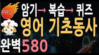 영어공부 필수 기초동사 580 영어단어 | 기본 동사 모음 | 생활영어 할때 꼭 나오는 동사