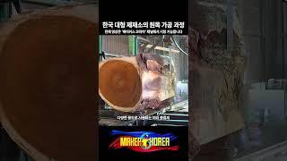 한국 대형 제재소의 원목 가공 과정.
