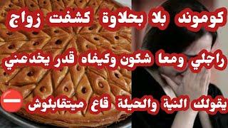قصة أنيسة... كوموند تاع بلا بحلاوة كشفت زواج راجلي يقولو ناس زمان نية والحيلة ميتقابلوش 