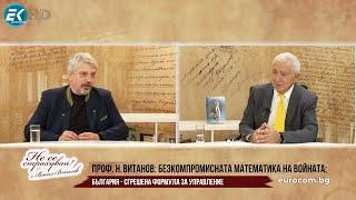 ПРОФ. Н. ВИТАНОВ: НАЙ-ВАЖНОТО ЗНАНИЕ НА ЧОВЕКА, ДЪРЖАВАТА ИЛИ СВЕТА: ДА МОЖЕ ДА СИ ПРАВИ СМЕТКИТЕ!