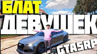 КТО БЛАТИТ ДЕВУШЕК В GTA 5 RP DOWNTOWN/STRAWBERRY/VINEWOOD/BLACKBERR/LAMESA
