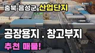 충북 음성 산업단지 공장용지를 물류창고부지 또는 공장부지 매매 추천 매물로 소개합니다.