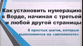 Как установить нумерацию страниц в Ворде с третьей страницы