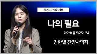 [세광교회-주일오후예배] 나의 필요 | 강한별 찬양사역자 | 2024-1110(청년국 찬양콘서트)