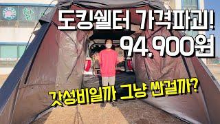 아이두젠 차박스 | 차박 도킹 쉘터 | 간단 설치기 & 리뷰