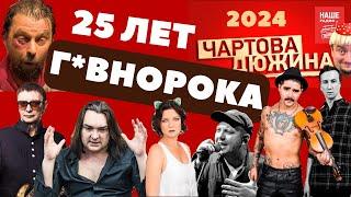 Чартова дюжина 2024. 25 лет г*внорока. Пикник, Горшенев, Бобунец, Пилот, Lumen. The Hatters