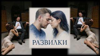 Максим Филиппов ft.КисМяу «Развилки»