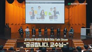 전공 설계 및 진로 탐색 Talk Show '궁금합니다~! 교수님’ ‖ 울산대학교 과학기술융합대학  2022학년도 Dream Festival [제2부]