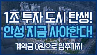 수도권 미분양 | 계약금 0원! 1조 투자 안성 신도시의 모든 장점! 안성 당왕 경남아너스빌 하이스트