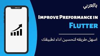 حسن من اداء تطبيقك بخطوه واحده || Improve Performance in Flutter