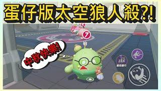 蛋仔版的太空狼人殺!｜木馬 (蛋仔派對Eggy Party) ft. Surfshark VPN
