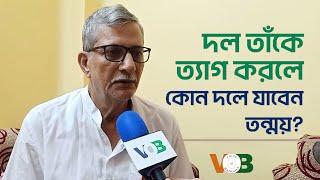 দল তাকে ত্যাগ করলে কোন দলে যাবেন তন্ময়? | CPIM | Tanmoy Bhattacharya | Voice of Bangali