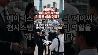 [증권가찌라시]에이럭스, 테슬라 머스크 드론 확대, 미국 정책주 부각에 급등  #주식추천 #추천주 #종목추천