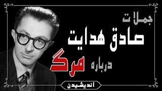 جملاتی از صادق هدایت درباره مرگ که ذهنتان را روشن می کند