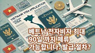 베트남 전자 비자 evisa 최대 90일까지 체류 가능합니다.신청 발급  요령 설명합니다 재입국 방법