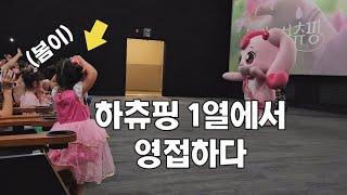 [SUB] 요즘 모르면 간첩인 하츄핑 무대인사 간 썰