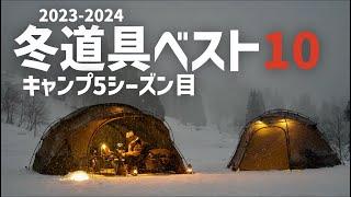 【冬キャンプ道具ベスト10】今でも使い続けている冬キャンギア10選 ストーブ 寝袋 マット