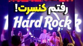 رفتم کنسرت یهویی تو جزایر قناری! -  "WE WILL ROCK YOU "  -