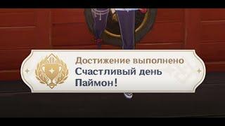 Достижение "Счастливый день Паймон!". Как получить