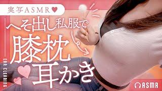 【耳かきASMR】実写ASMRへそ出し私服で膝枕耳かき【バイノーラル】- 2024/10/16