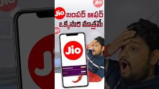 ఈ Jio Offer వదలొద్దు  అస్సలు ఊహించలేదు  #trending