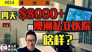 【姐夫說】澳大利亞醫療｜體驗澳洲四天$8000+的私立醫院可開字幕，澳洲的醫療一直在世界排名前列，但是很少有人真正在醫院還有心思拍vlog，今天姐夫帶大家無限接近澳洲私立醫院。坐好輪椅我們開動了️