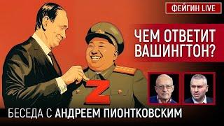 ЧЕМ ОТВЕТИТ ВАШИНГТОН? БЕСЕДА С АНДРЕЙ ПИОНТКОВСКИЙ @Andrei_Piontkovsky