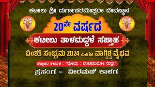 | KATEELU THALAMADDHALE SAPTHAHA - VIMSHATI SAMBRAMA 2024 | PRASANGA :VEERAMANI KALAGA