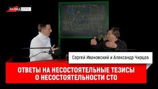 38. Александр Чирцов отвечает на несостоятельные тезисы о несостоятельности СТО