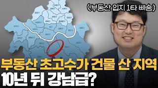 돈버는 건물은 이런 곳에 사야 합니다 | 빠숑 김학렬 소장